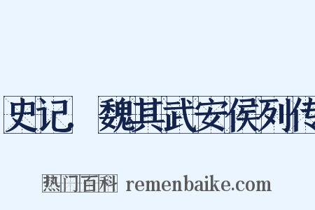 史记.魏其武安侯列传是什么意思的图片
